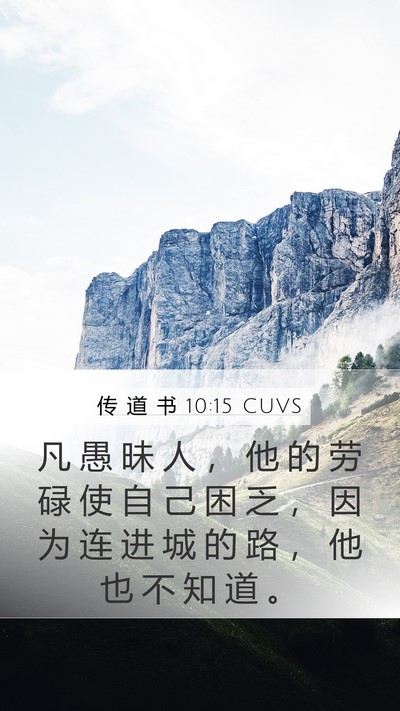 传 道 书 10:15 CUVS Bible Verse Image