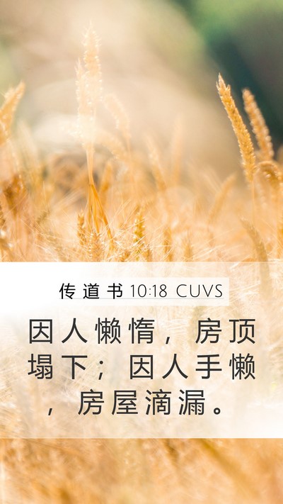 传 道 书 10:18 CUVS Mobile Phone Wallpaper - 因 人 懒 惰 ， 房 顶 塌 下 ； 因 人 - Mobile Bible Verse Wallpaper