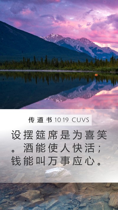 传 道 书 10:19 CUVS Bible Verse Image