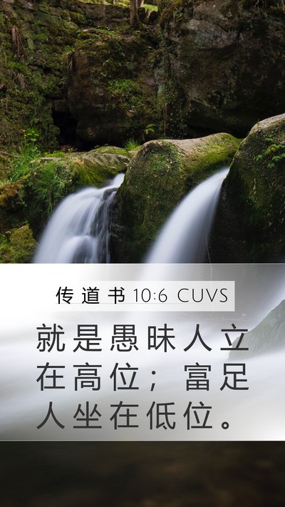 传 道 书 10:6 CUVS Bible Verse Image