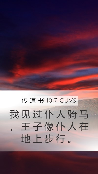 传 道 书 10:7 CUVS Mobile Phone Wallpaper - 我 见 过 仆 人 骑 马 ， 王 子 像 仆 - Mobile Bible Verse Wallpaper