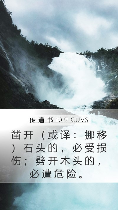 传 道 书 10:9 CUVS Mobile Phone Wallpaper - 凿 开 （ 或 译 ： 挪 移 ） 石 头 的 - Mobile Bible Verse Wallpaper