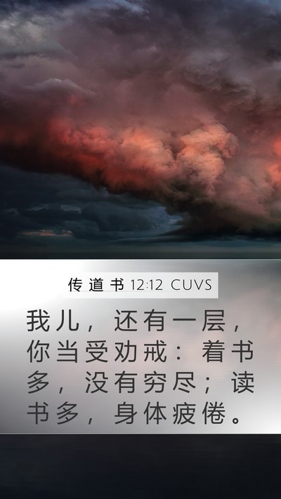 传 道 书 12:12 CUVS Bible Verse Image