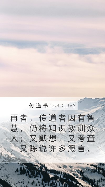 传 道 书 12:9 CUVS Bible Verse Image