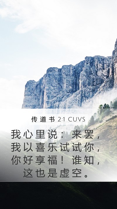 传 道 书 2:1 CUVS Mobile Phone Wallpaper - 我 心 里 说 ： 来 罢 ， 我 以 喜 乐 - Mobile Bible Verse Wallpaper