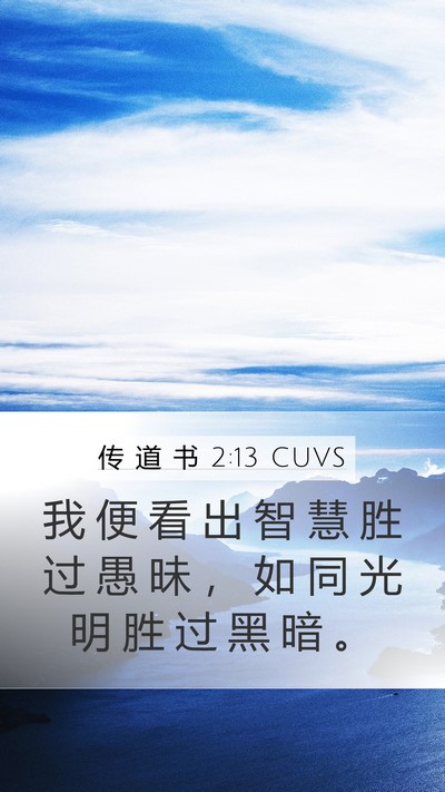 传 道 书 2:13 CUVS Bible Verse Image