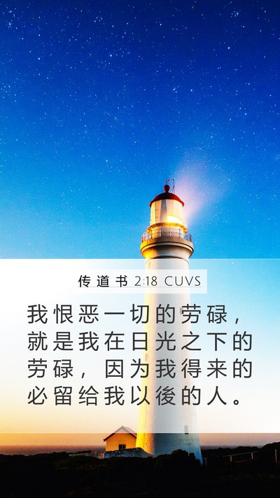 传 道 书 2:18 CUVS Bible Verse Image