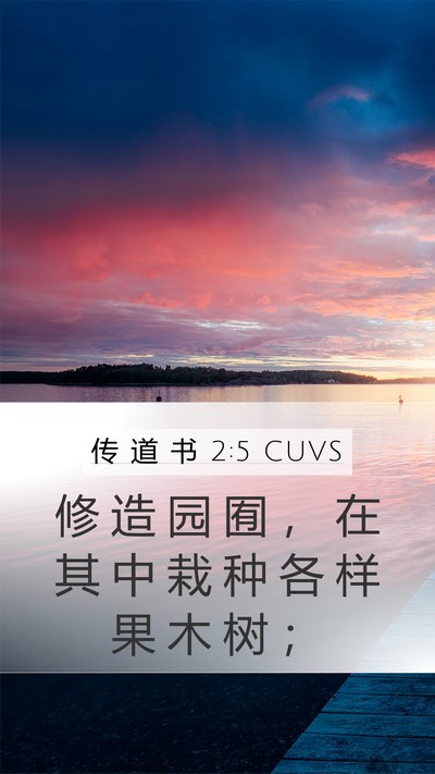 传 道 书 2:5 CUVS Mobile Phone Wallpaper - 修 造 园 囿 ， 在 其 中 栽 种 各 样 - Mobile Bible Verse Wallpaper