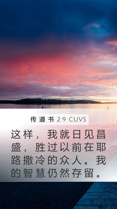 传 道 书 2:9 CUVS Bible Verse Image