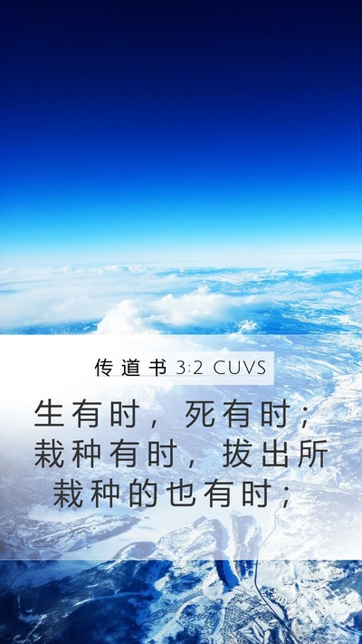 传 道 书 3:2 CUVS Bible Verse Image