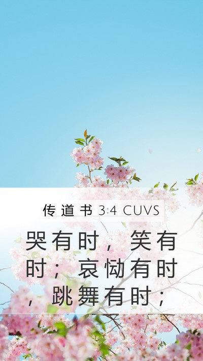 传 道 书 3:4 CUVS Bible Verse Image