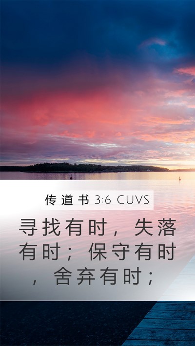 传 道 书 3:6 CUVS Mobile Phone Wallpaper - 寻 找 有 时 ， 失 落 有 时 ； 保 守 - Mobile Bible Verse Wallpaper