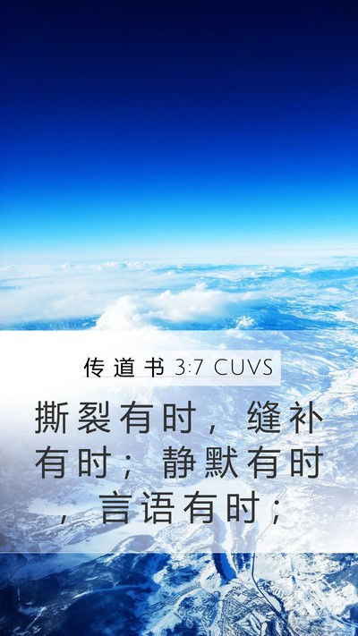 传 道 书 3:7 CUVS Bible Verse Image