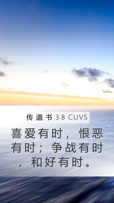 传 道 书 3:8 CUVS Bible Verse Image