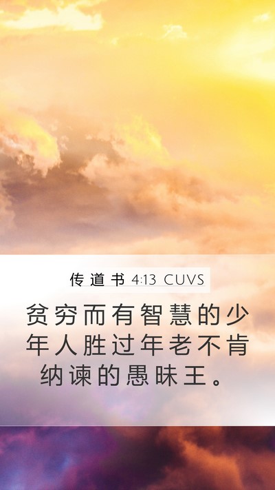 传 道 书 4:13 CUVS Bible Verse Image