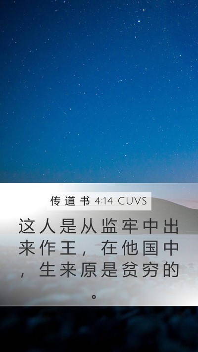 传 道 书 4:14 CUVS Bible Verse Image