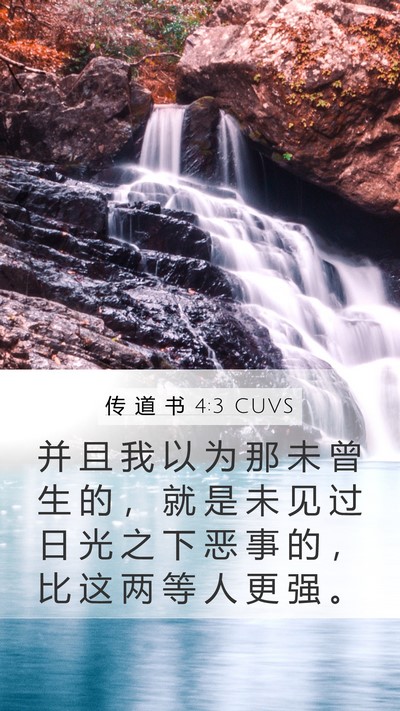 传 道 书 4:3 CUVS Mobile Phone Wallpaper - 并 且 我 以 为 那 未 曾 生 的 ， 就 - Mobile Bible Verse Wallpaper