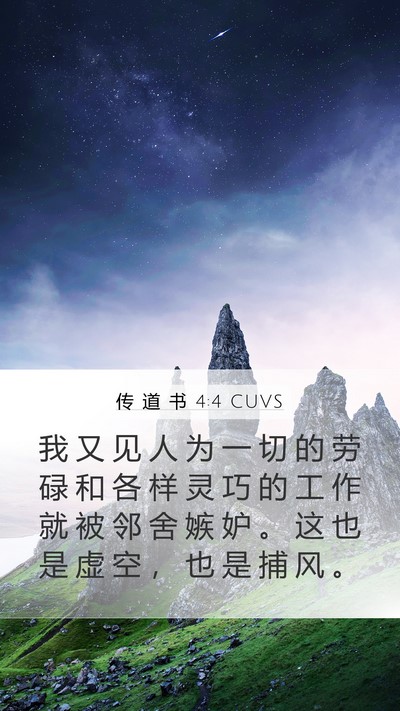 传 道 书 4:4 CUVS Bible Verse Image