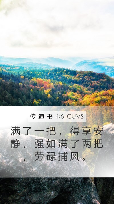 传 道 书 4:6 CUVS Bible Verse Image