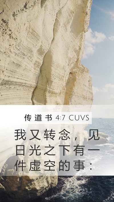 传 道 书 4:7 CUVS Mobile Phone Wallpaper - 我 又 转 念 ， 见 日 光 之 下 有 一 - Mobile Bible Verse Wallpaper