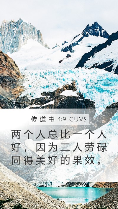 传 道 书 4:9 CUVS Bible Verse Image