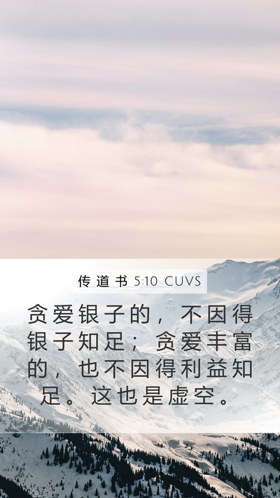 传 道 书 5:10 CUVS Bible Verse Image