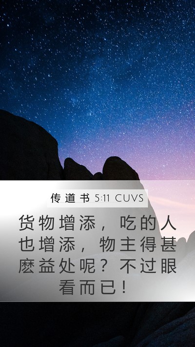 传 道 书 5:11 CUVS Mobile Phone Wallpaper - 货 物 增 添 ， 吃 的 人 也 增 添 ， - Mobile Bible Verse Wallpaper