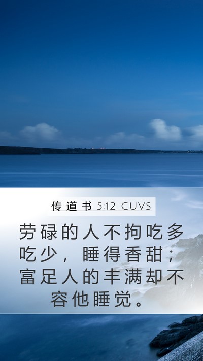传 道 书 5:12 CUVS Bible Verse Image