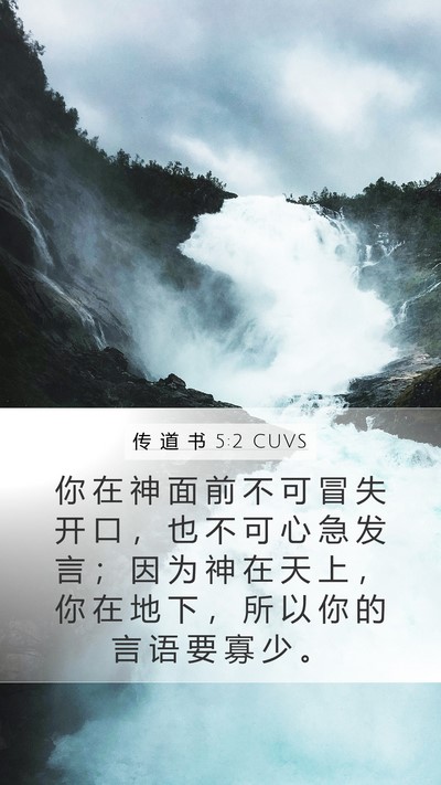 传 道 书 5:2 CUVS Bible Verse Image