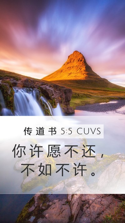 传 道 书 5:5 CUVS Bible Verse Image