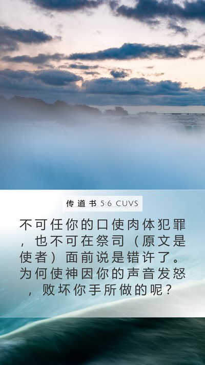 传 道 书 5:6 CUVS Bible Verse Image