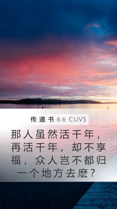 传 道 书 6:6 CUVS Bible Verse Image