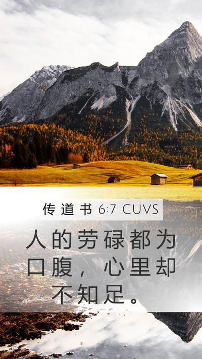传 道 书 6:7 CUVS Bible Verse Image