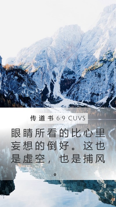 传 道 书 6:9 CUVS Bible Verse Image