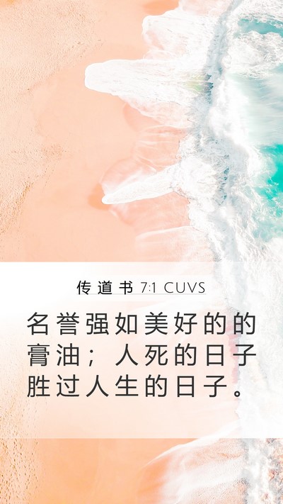 传 道 书 7:1 CUVS Mobile Phone Wallpaper - 名 誉 强 如 美 好 的 的 膏 油 ； 人 - Mobile Bible Verse Wallpaper