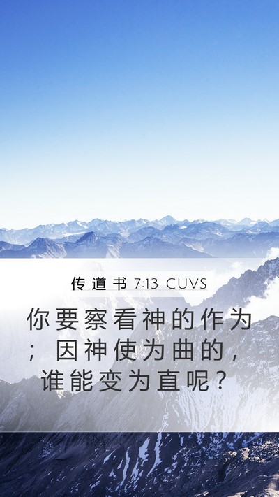 传 道 书 7:13 CUVS Bible Verse Image