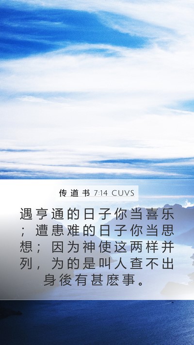 传 道 书 7:14 CUVS Bible Verse Image