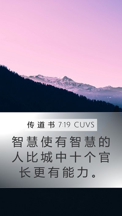 传 道 书 7:19 CUVS Bible Verse Image