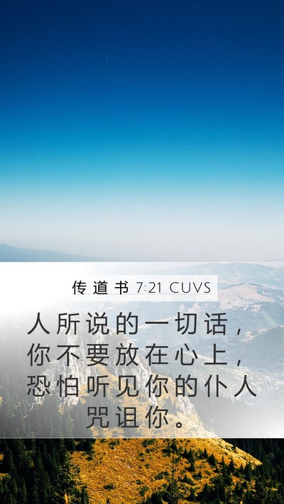 传 道 书 7:21 CUVS Bible Verse Image