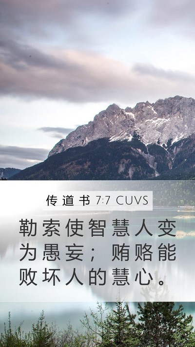 传 道 书 7:7 CUVS Mobile Phone Wallpaper - 勒 索 使 智 慧 人 变 为 愚 妄 ； 贿 - Mobile Bible Verse Wallpaper