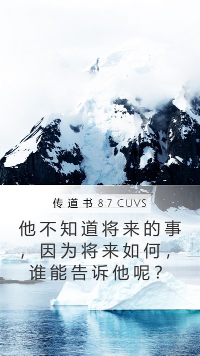 传 道 书 8:7 CUVS Mobile Phone Wallpaper - 他 不 知 道 将 来 的 事 ， 因 为 将 - Mobile Bible Verse Wallpaper
