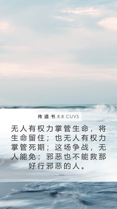 传 道 书 8:8 CUVS Bible Verse Image
