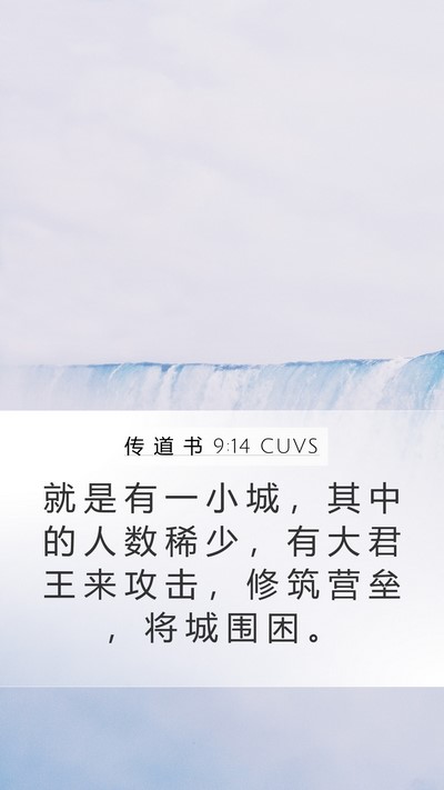 传 道 书 9:14 CUVS Bible Verse Image