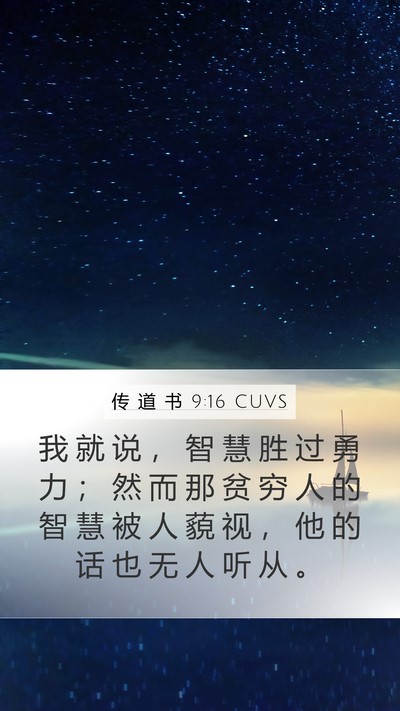 传 道 书 9:16 CUVS Bible Verse Image