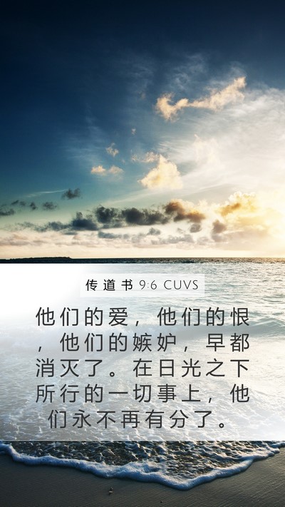 传 道 书 9:6 CUVS Bible Verse Image