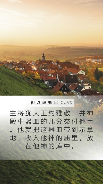 但 以 理 书 1:2 CUVS Bible Verse Image