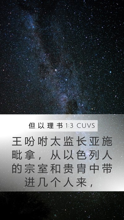 但 以 理 书 1:3 CUVS Mobile Phone Wallpaper - 王 吩 咐 太 监 长 亚 施 毗 拿 ， 从 - Mobile Bible Verse Wallpaper