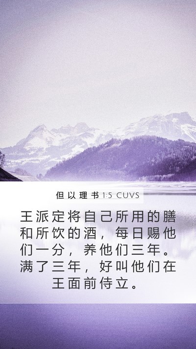 但 以 理 书 1:5 CUVS Bible Verse Image