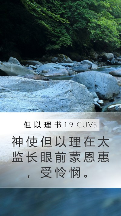 但 以 理 书 1:9 CUVS Bible Verse Image