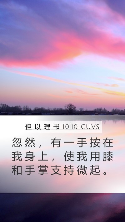 但 以 理 书 10:10 CUVS Bible Verse Image
